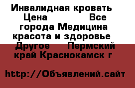 Инвалидная кровать › Цена ­ 25 000 - Все города Медицина, красота и здоровье » Другое   . Пермский край,Краснокамск г.